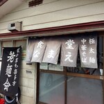 食堂なまえ - 外観