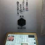 しゃぶしゃぶ すき焼 極上ステーキ兜 - 