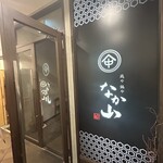 純系名古屋コーチン 鶏や なか山 - 外観（入口）