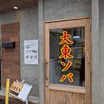 大東そば - 