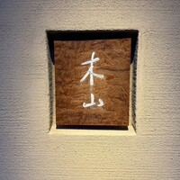 木山 - 