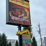 ブロンコビリー 太田店 - 