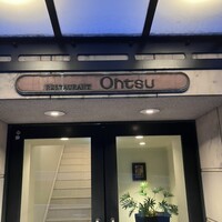 レストラン オオツ - 