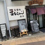 まるさん松本 - 