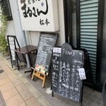 まるさん松本 - 