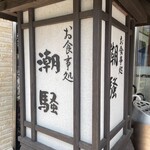 お食事処 潮騒 - 