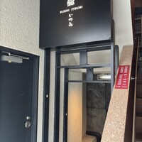 鮨 いつみ - 
