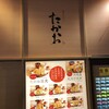 博多天ぷら たかお キャナルシティ店