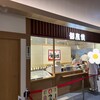 御座候 アスティ岐阜店