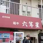 自家製麺 麺や 六等星 - 