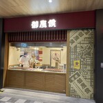 御座候 アスティ岐阜店 - 