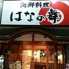 はなの舞 イオン防府店