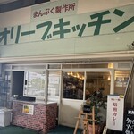 オリーブ・キッチン  - 