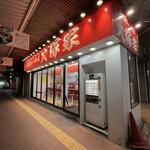 横浜らーめん 大塚家 - 外観