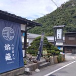 焔蔵 山寺店 - 