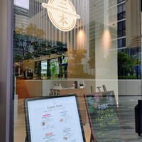 Aging beef ＆ Specialty coffee THE三本 - 