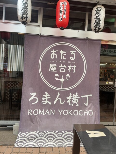 海鮮居酒屋 小樽ポセイ丼 ろまん横丁店 - 小樽（海鮮）の写真