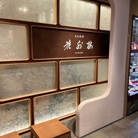 花外楼 あべのハルカスダイニング店 - 