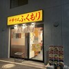 中華そば ふくもり 駒沢本店