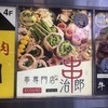 串治郎 有楽町店