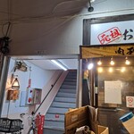 貝と魚と炉ばたのバンビ - ビル入口