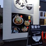 ラーメンStyle 丸ふ - 外観