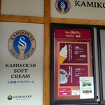 上高地ソフトクリーム - メニュー