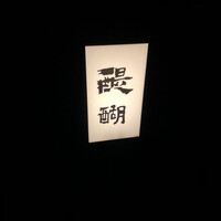 精進料理 醍醐 - 