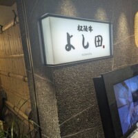 松阪牛 よし田 - 