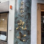 とんかつ丸七 - 