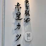 藁と瓶 赤星カツヲ - 