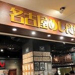 名古屋名物 名古屋めし食堂 丸八 - 外観