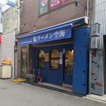 塩ラーメン空海 - 