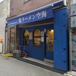 塩ラーメン空海 - 