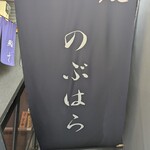 鰻 のぶはら - 