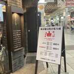 東京油組総本店 - 