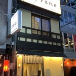 石まつ　三代目 - 