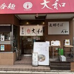 支那そば大和 - 