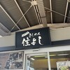 きしめん 住よし JR名古屋駅 新幹線上りホーム店