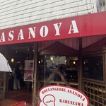 ブランジェ浅野屋 - 