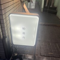 始祖鳥 - 