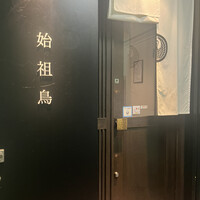 始祖鳥 - 