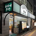 さつき - 外観２０２５年９月