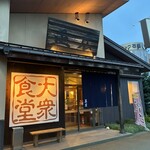 大衆食堂正広 - 