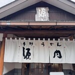 手打うどん　源内 - 