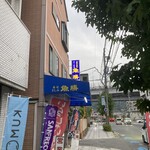 魚勝 - 