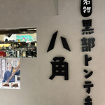 黒部トンテキ八角 - 