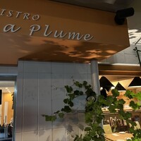 ビストロ ラ・プリュム - 