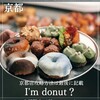 I'm donut? 京都店