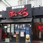 楽楽中華　あじくら - 